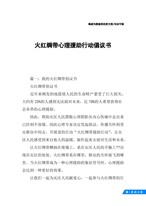 火红绸带心理援助行动倡议书