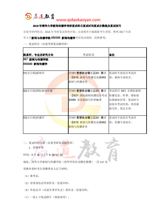 2018年清华大学新闻传播学考研复试科目复试时间复试分数线及复试技巧