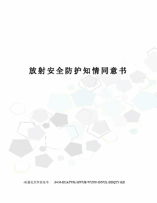 放射安全防护知情同意书