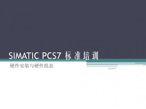 SIMATIC_PCS7_标准培训--3--硬件安装与硬件组态