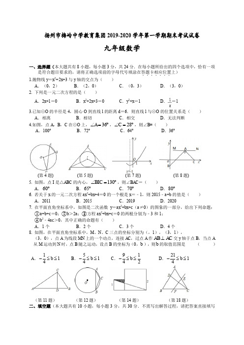 扬州市梅岭中学教育集团2019-2020学年第一学期期末考试试卷九年级数学(含答案)