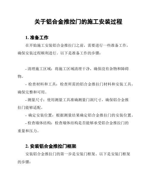 关于铝合金推拉门的施工安装过程