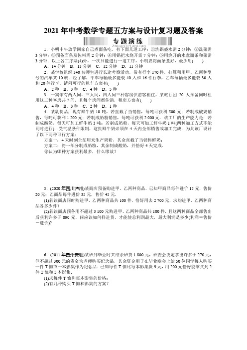 2021年中考数学专题五方案与设计复习题及答案