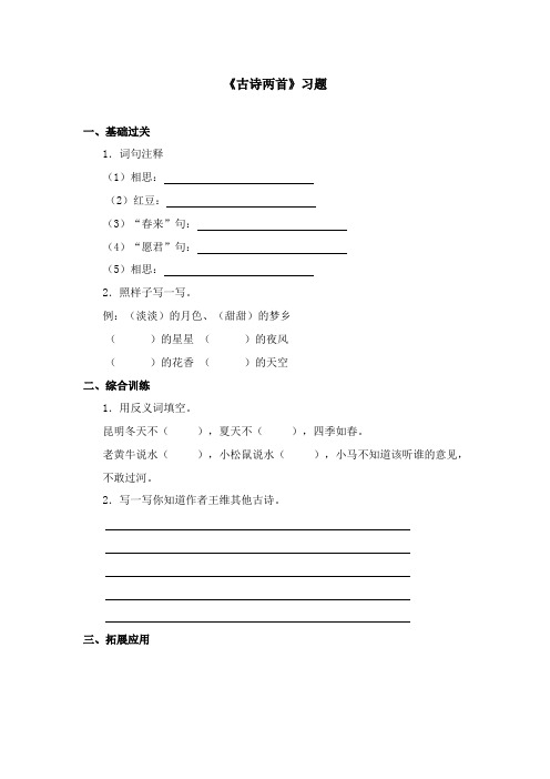 2017-2018年语文A版小学语文二年级上册《古诗两首》习题第一课时(名校)