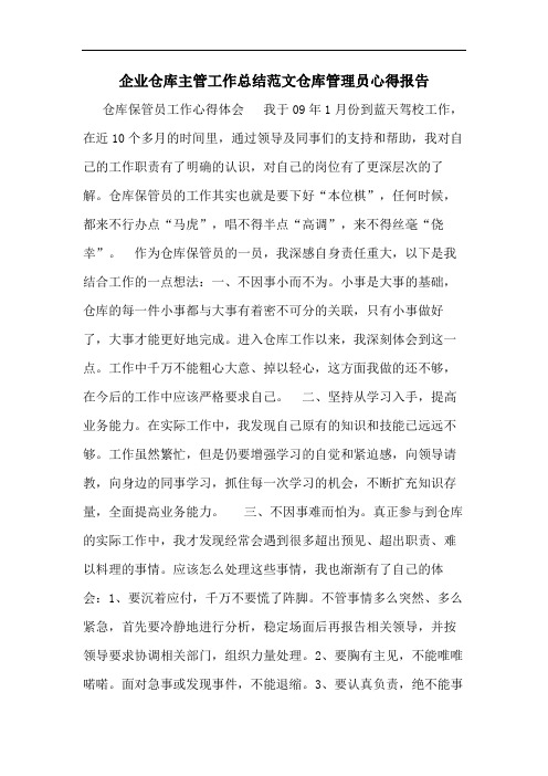 企业仓库主管工作总结范文仓库管理员心得报告