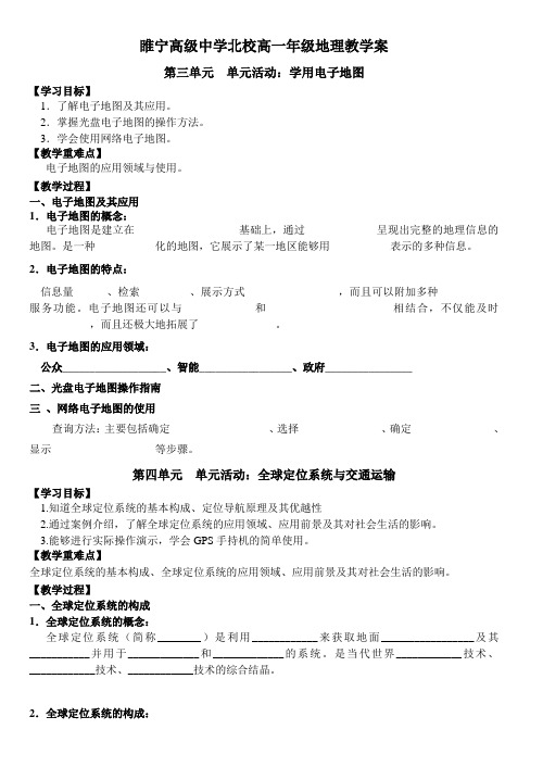 高一地理(鲁教版)必修2教学案设计：单元活动：学用电子地图