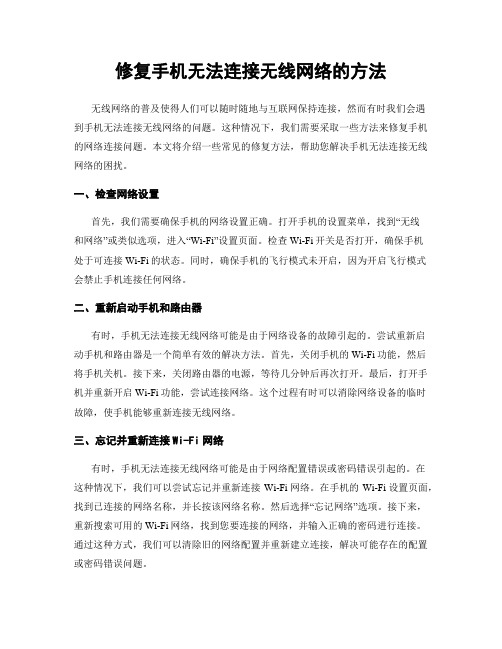 修复手机无法连接无线网络的方法