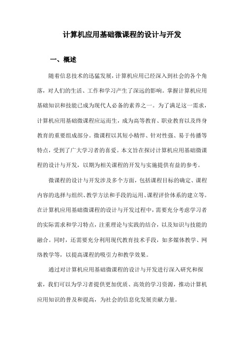 计算机应用基础微课程的设计与开发