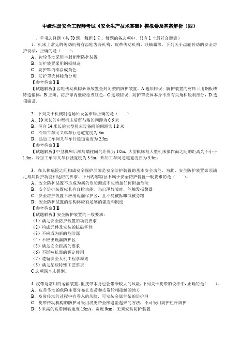 中级注册安全工程师考试《安全生产技术基础》模拟卷及答案解析(四)