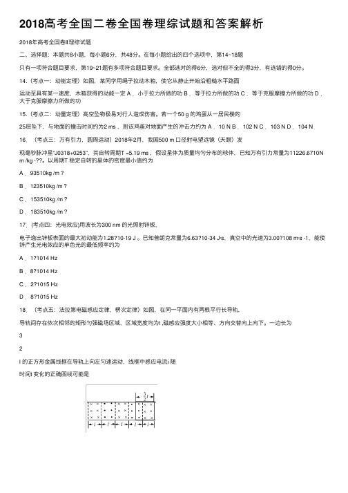 2018高考全国二卷全国卷理综试题和答案解析