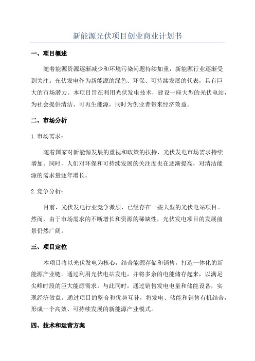 新能源光伏项目创业商业计划书