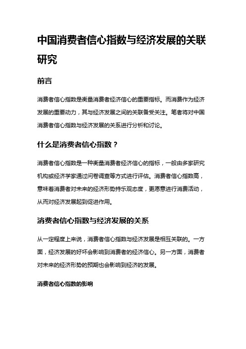 3283 中国消费者信心指数与经济发展的关联研究