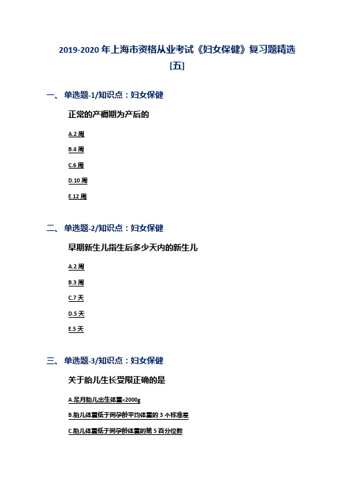 2019-2020年上海市资格从业考试《妇女保健》复习题精选[五]