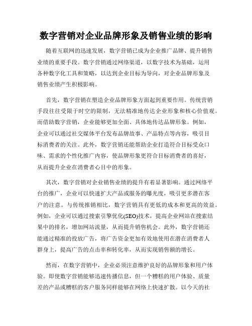 数字营销对企业品牌形象及销售业绩的影响