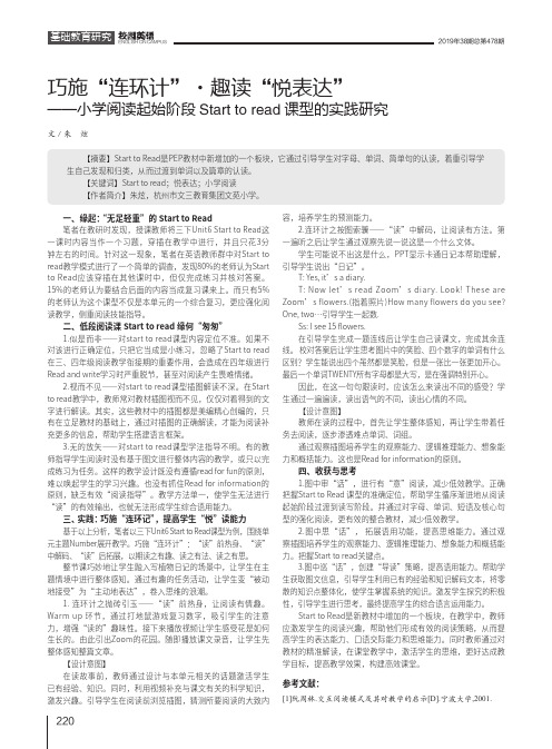 巧施“连环计”·趣读“悦表达”--小学阅读起始阶段Start to read课型