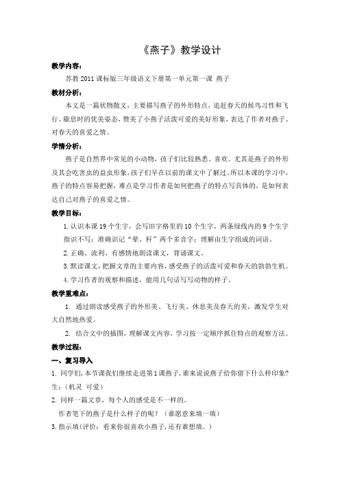 新苏教版三年级语文下册《文  1 燕子》赛课导学案_17