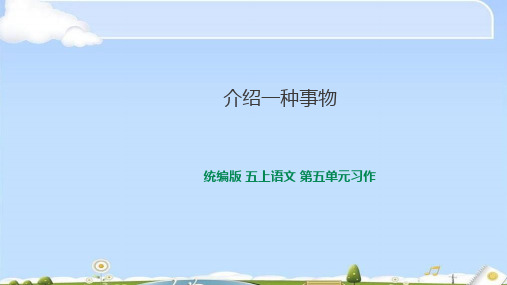 【精品】人教统编版五年级上册语文 第五单元习作介绍一种事物 课件(共28张PPT)