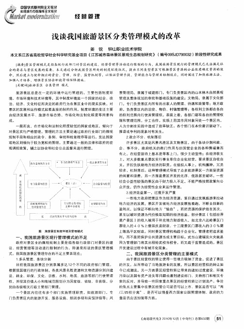 浅谈我国旅游景区分类管理模式的改革