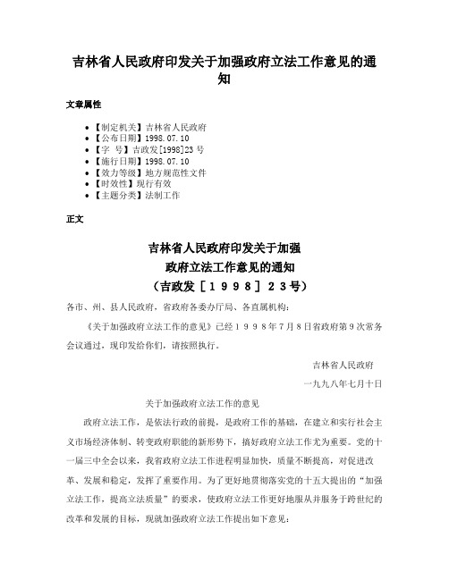 吉林省人民政府印发关于加强政府立法工作意见的通知