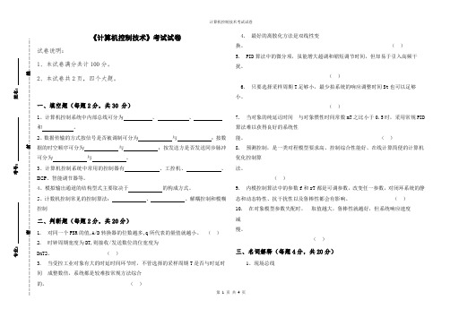 计算机控制技术试卷及答案