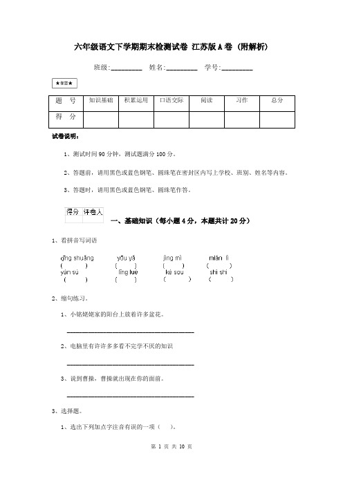 六年级语文下学期期末检测试卷 江苏版A卷 (附解析)