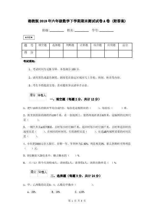 湘教版2019年六年级数学下学期期末测试试卷A卷 (附答案)