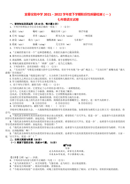 江西省宜春实验中学2021-2022学年七年级下学期阶段性质量检测(一)语文试卷