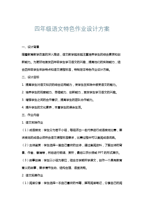 四年级语文特色作业设计方案