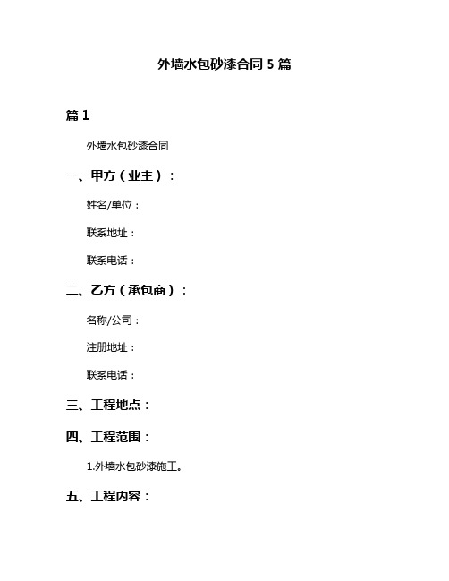 外墙水包砂漆合同5篇