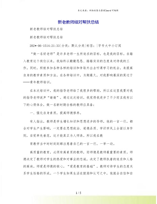 新老教师结对帮扶总结