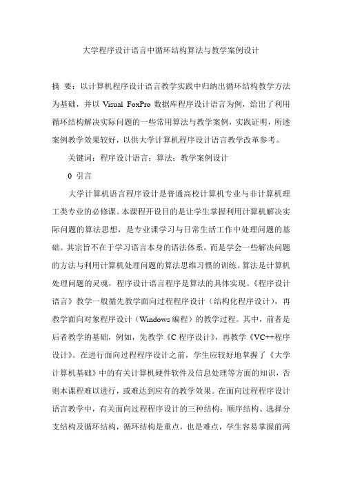 大学程序设计语言中循环结构算法与教学案例设计