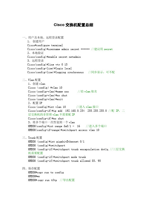 Cisco交换机配置总结