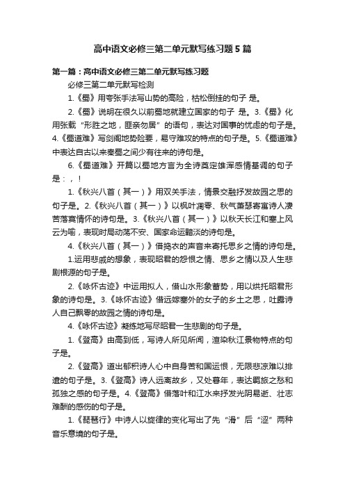 高中语文必修三第二单元默写练习题5篇