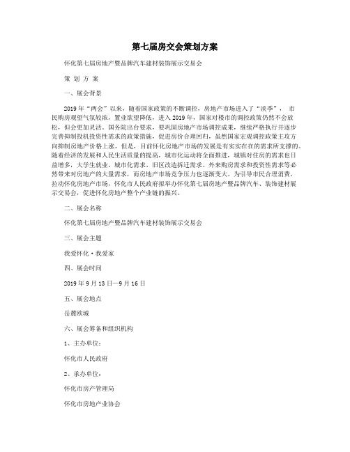 第七届房交会策划方案