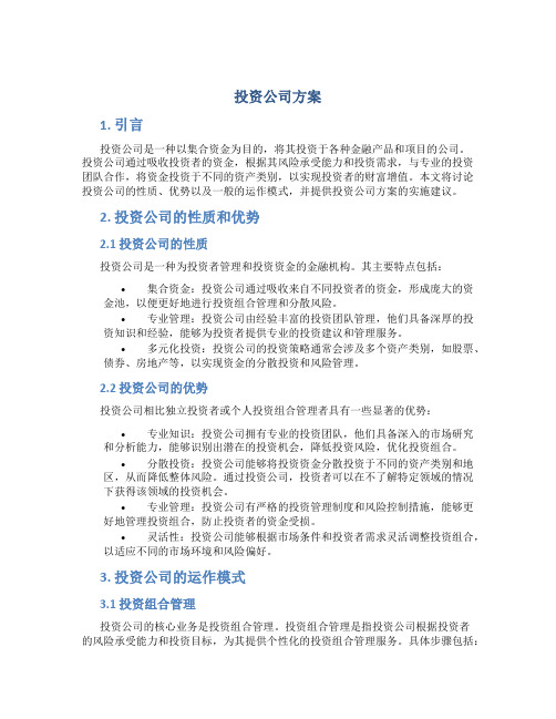 投资公司方案