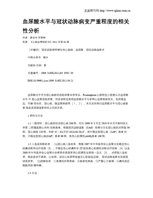 血尿酸水平与冠状动脉病变严重程度的相关性分析