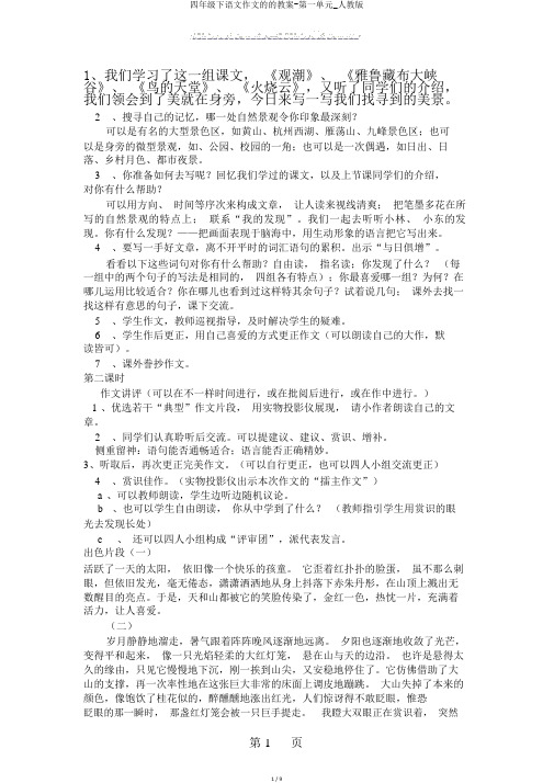 四年级下语文作文的的教案-第一单元_人教版
