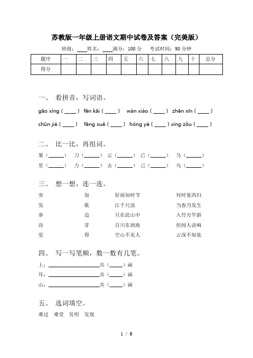 苏教版一年级上册语文期中试卷及答案(完美版)