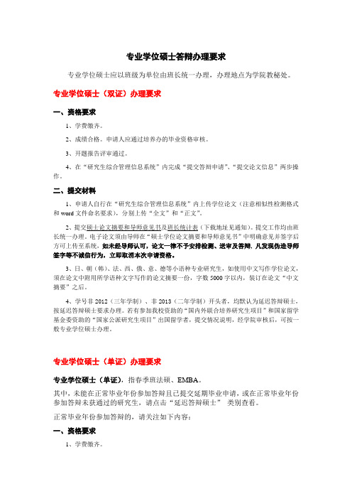 专业学位硕士答辩办理要求