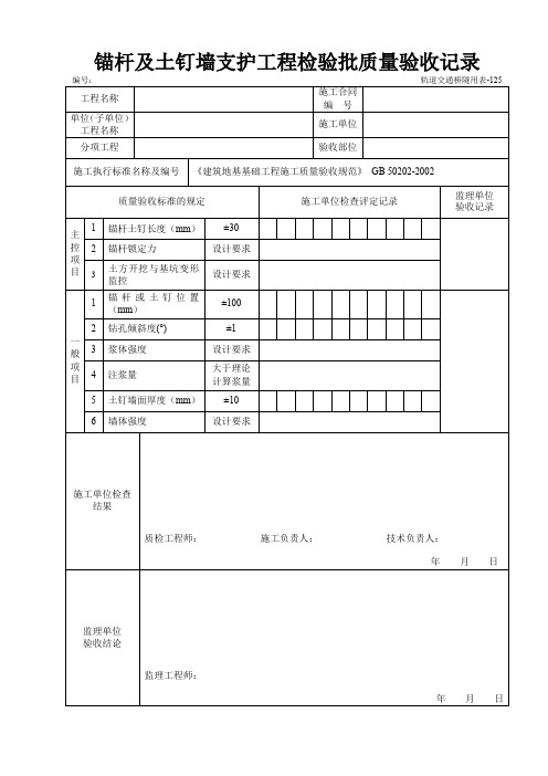 锚杆及土钉墙支护工程检验批质量验收记录