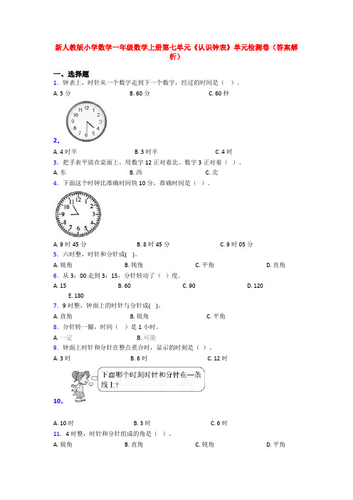 新人教版小学数学一年级数学上册第七单元《认识钟表》单元检测卷(答案解析)