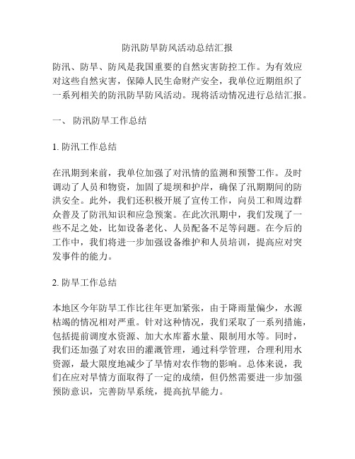 防汛防旱防风活动总结汇报