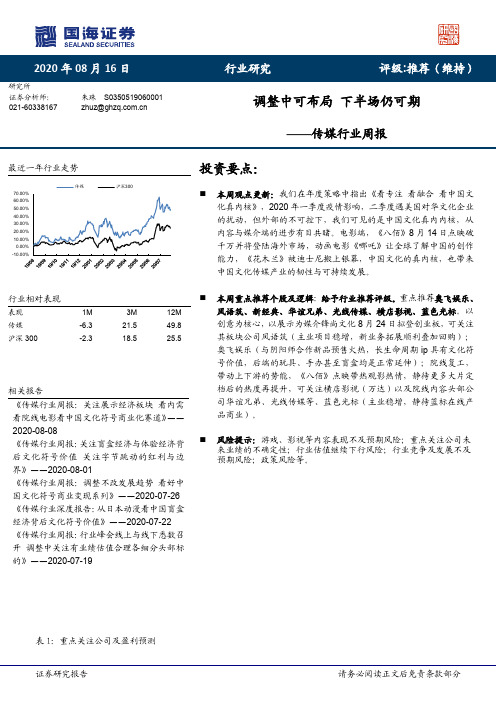 传媒行业周报：调整中可布局 下半场仍可期