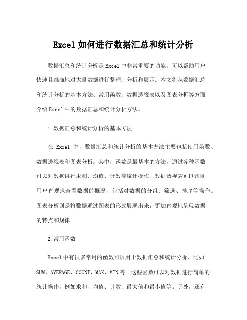 Excel如何进行数据汇总和统计分析