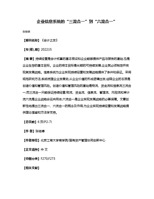 企业信息系统的“三流合一”到“六流合一”