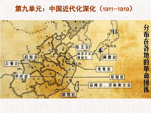 高中历史一轮复习 第九单元：中国近代化深化(1911-1919)(共48张PPT)