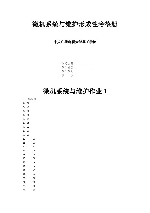 微机系统与维护形成性考核册(完善版)