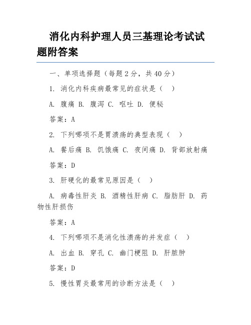 消化内科护理人员三基理论考试试题附答案