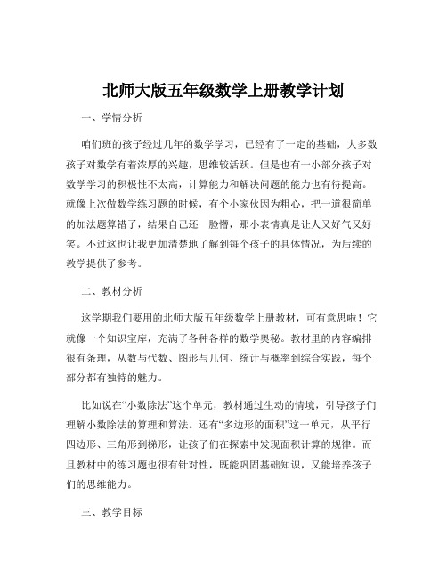 北师大版五年级数学上册教学计划