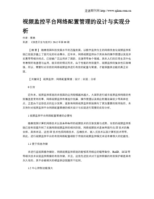 视频监控平台网络配置管理的设计与实现分析.doc